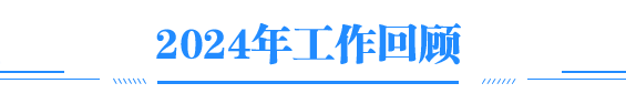 工作回顧