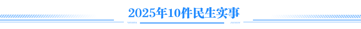 2023年10件民生實事