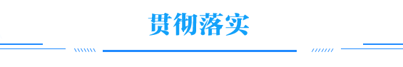 貫徹落實